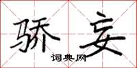 袁强骄妄楷书怎么写