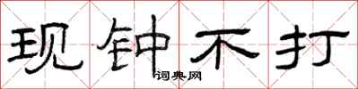 曾庆福现钟不打隶书怎么写