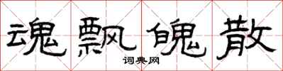 曾庆福魂飘魄散隶书怎么写