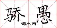 袁强骄愚楷书怎么写