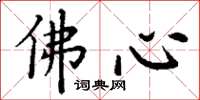 丁谦佛心楷书怎么写
