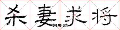 曾庆福杀妻求将隶书怎么写