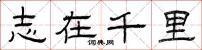 曾庆福志在千里隶书怎么写