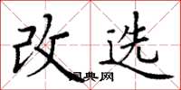 丁谦改选楷书怎么写