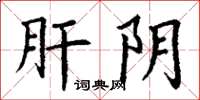丁谦肝阴楷书怎么写