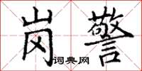 丁谦岗警楷书怎么写