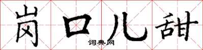丁谦岗口儿甜楷书怎么写