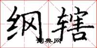 丁谦纲辖楷书怎么写