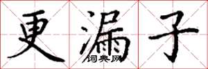 丁谦更漏子楷书怎么写