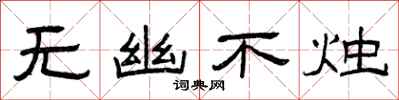 曾庆福无幽不烛隶书怎么写