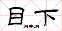曾庆福目下隶书怎么写