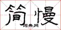 曾庆福简慢隶书怎么写