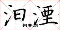 丁谦汩湮楷书怎么写