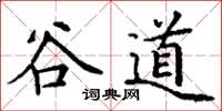 丁谦谷道楷书怎么写