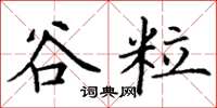 丁谦谷粒楷书怎么写