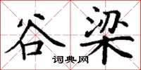 丁谦谷梁楷书怎么写