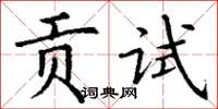 丁谦贡试楷书怎么写