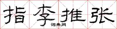 曾庆福指李推张隶书怎么写