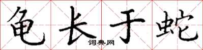 丁谦龟长于蛇楷书怎么写