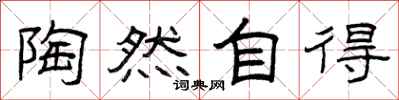曾庆福陶然自得隶书怎么写