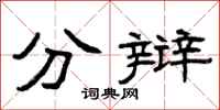 曾庆福分辩隶书怎么写