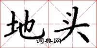 丁谦地头楷书怎么写