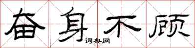 曾庆福奋身不顾隶书怎么写