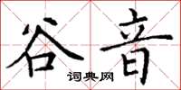 丁谦谷音楷书怎么写
