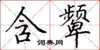 丁谦含颦楷书怎么写