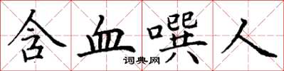 丁谦含血噀人楷书怎么写