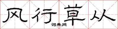 曾庆福风行草从隶书怎么写