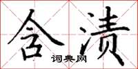 丁谦含渍楷书怎么写
