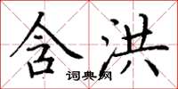 丁谦含洪楷书怎么写