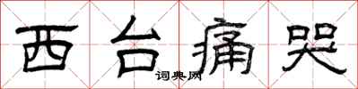 曾庆福西台痛哭隶书怎么写