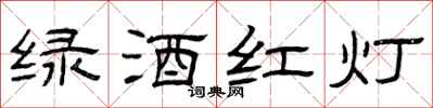 曾庆福绿酒红灯隶书怎么写