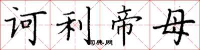 丁谦诃利帝母楷书怎么写