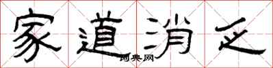 曾庆福家道消乏隶书怎么写