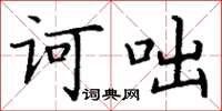 丁谦诃咄楷书怎么写