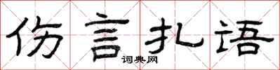 曾庆福伤言扎语隶书怎么写