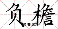 丁谦负檐楷书怎么写