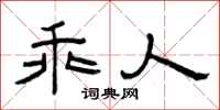 曾庆福乖人隶书怎么写