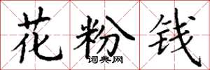 丁谦花粉钱楷书怎么写