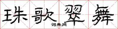 曾庆福珠歌翠舞隶书怎么写