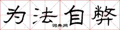 曾庆福为法自弊隶书怎么写