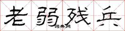 曾庆福老弱残兵隶书怎么写