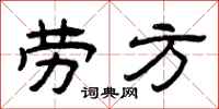 曾庆福劳方隶书怎么写