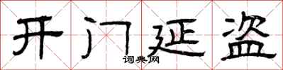 曾庆福开门延盗隶书怎么写