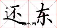 丁谦还东楷书怎么写