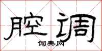 曾庆福腔调隶书怎么写