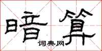 曾庆福暗算隶书怎么写